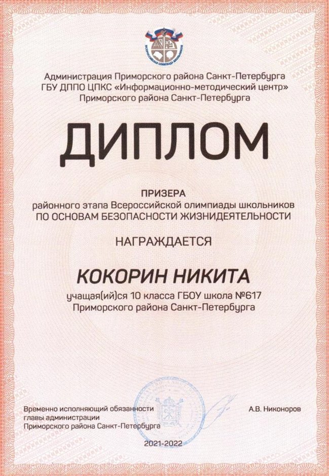 2021-2022 Кокорин Никита 10ли (РО-ОБЖ-Никулина С.В.)